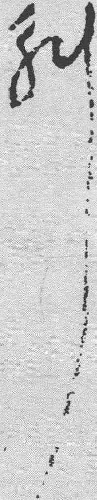 斛,陸居仁 ,書法字典